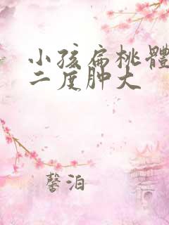 小孩扁桃体发炎二度肿大
