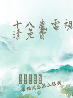 十八岁电视剧高清免费