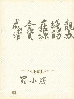 成全在线观看高清资源的办法
