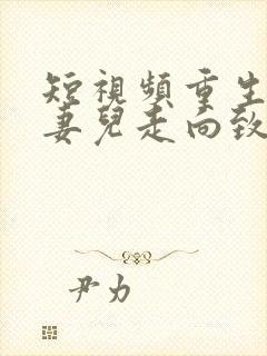 短视频重生带着妻儿走向致富路