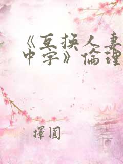 《互换人妻hd中字》伦理片