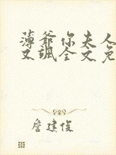 薄爷你夫人又美又飒全文免费阅读