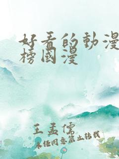 好看的动漫排行榜国漫