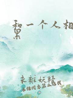 和一个人相处很累