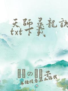天师寻龙诀全文txt下载