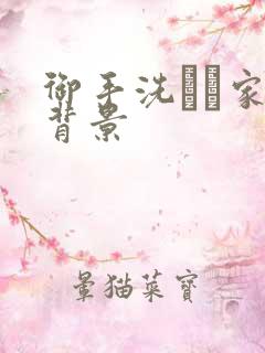 御手洗さん家の背景