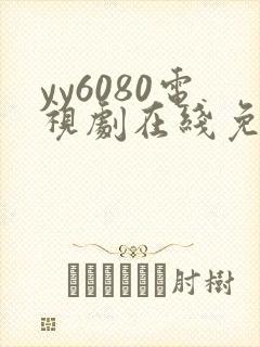 yy6080电视剧在线免费看