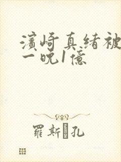 滨崎真绪被开价一晚1亿