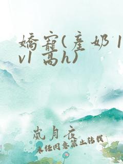 娇宠(产奶 1v1 高h)