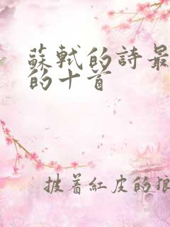 苏轼的诗最经典的十首 苏轼的诗最经典的十首