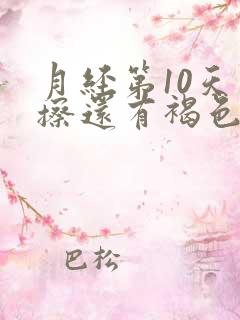 月经第10天一擦还有褐色血怎么办