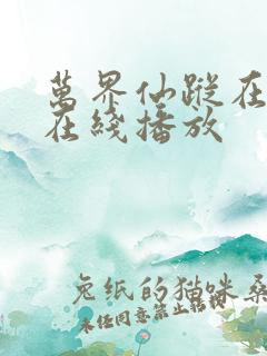 万界仙踪在线 在线播放