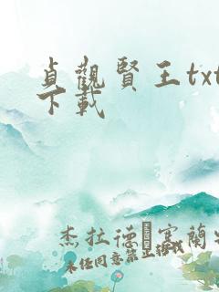 贞观贤王txt下载