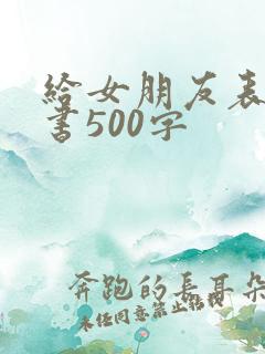 给女朋友表白情书500字 给女朋友表白情书500字