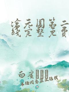 沧元图第二季在线完整免费观看53集