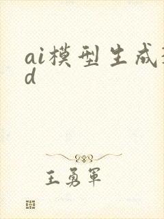 ai模型生成3d