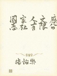 国家人文历史杂志社有限公司