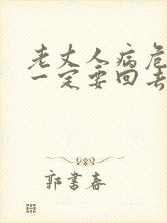 老丈人病危女婿一定要回去吗