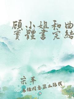 顾小姐和曲小姐实体书完结了嘛 顾小姐和曲小姐实体书完结了嘛
