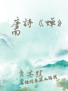 唐诗《蝉》虞世南