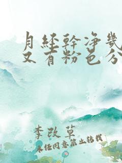 月经干净几天后又有粉色分泌物