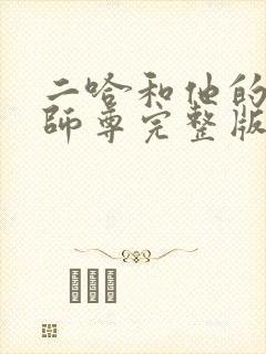 二哈和他的白猫师尊完整版在哪里看