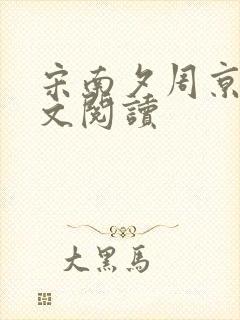 宋南夕周京泽全文阅读