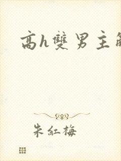 高h双男主触手