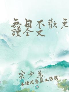 无日不欢免费阅读全文