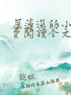 厉薄深的小说免费阅读全文 厉薄深的小说免费阅读全文