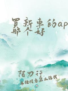 买新车的app哪个好