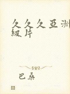 久久久亚洲熟妇级片