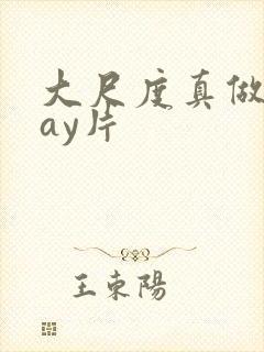 大尺度真做的gay片