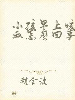 小孩早上咳痰有血怎么回事 小孩早上咳痰有血怎么回事