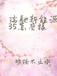 瑞驰新能源ec35怎么样