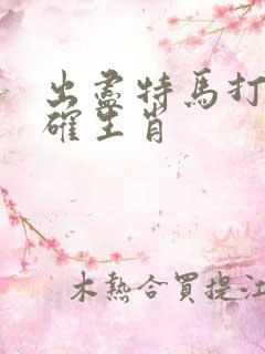 出尽特马打一准确生肖