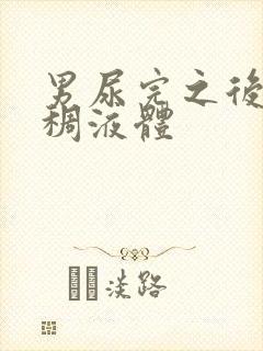 男尿完之后有粘稠液体