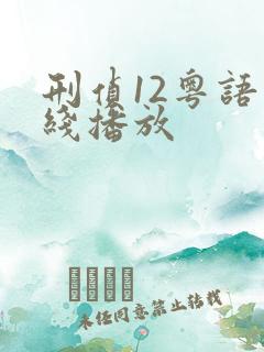 刑侦12粤语在线播放