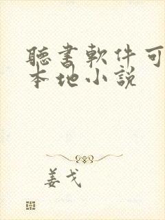 听书软件可以听本地小说