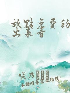 放点免费的毛片出来看