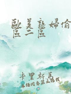 欧美熟妇偷拍一区二区