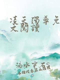 凌天独尊免费全文阅读 凌天独尊免费全文阅读