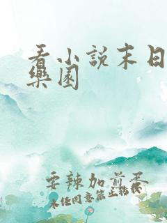 看小说末日进化乐园