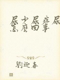 尿少尿疼尿频是怎么回事