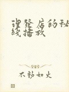 理发店的秘密在线播放