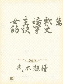 女主娇软万人迷的快穿文
