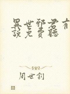 异世邪君有声小说免费听 异世邪君有声小说免费听
