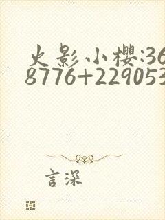 火影小樱:368776+229053