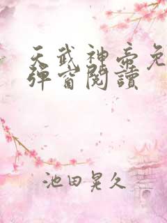 天武神帝免费无弹窗阅读