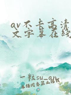 av不卡高清中文字幕在线观看